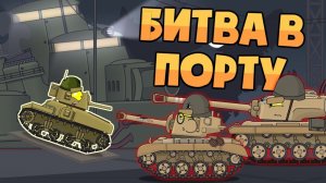 Битва в порту - Мультики про танки