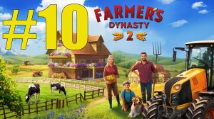Farmers Dynasty 2 прохождение на русском #10 спасаем овечку
