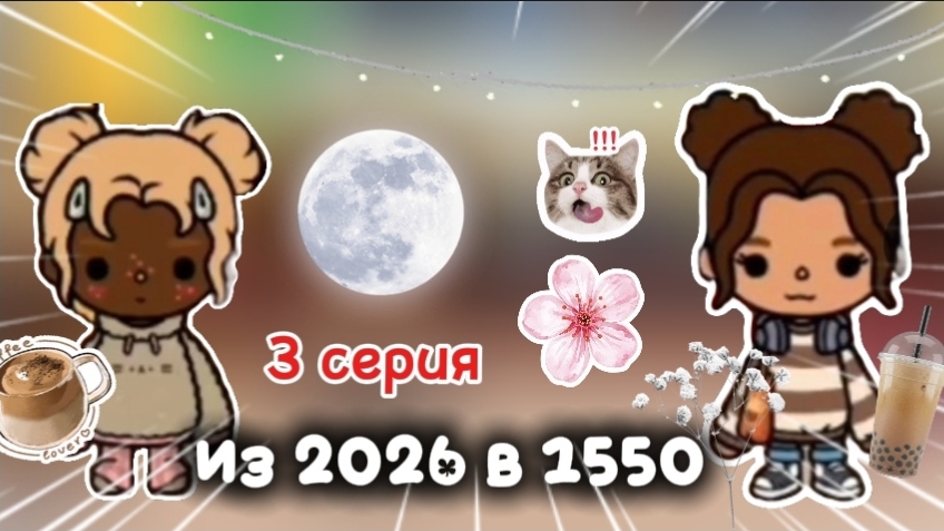 3 серия сериала из 2026 в 1550 в toca boca world 