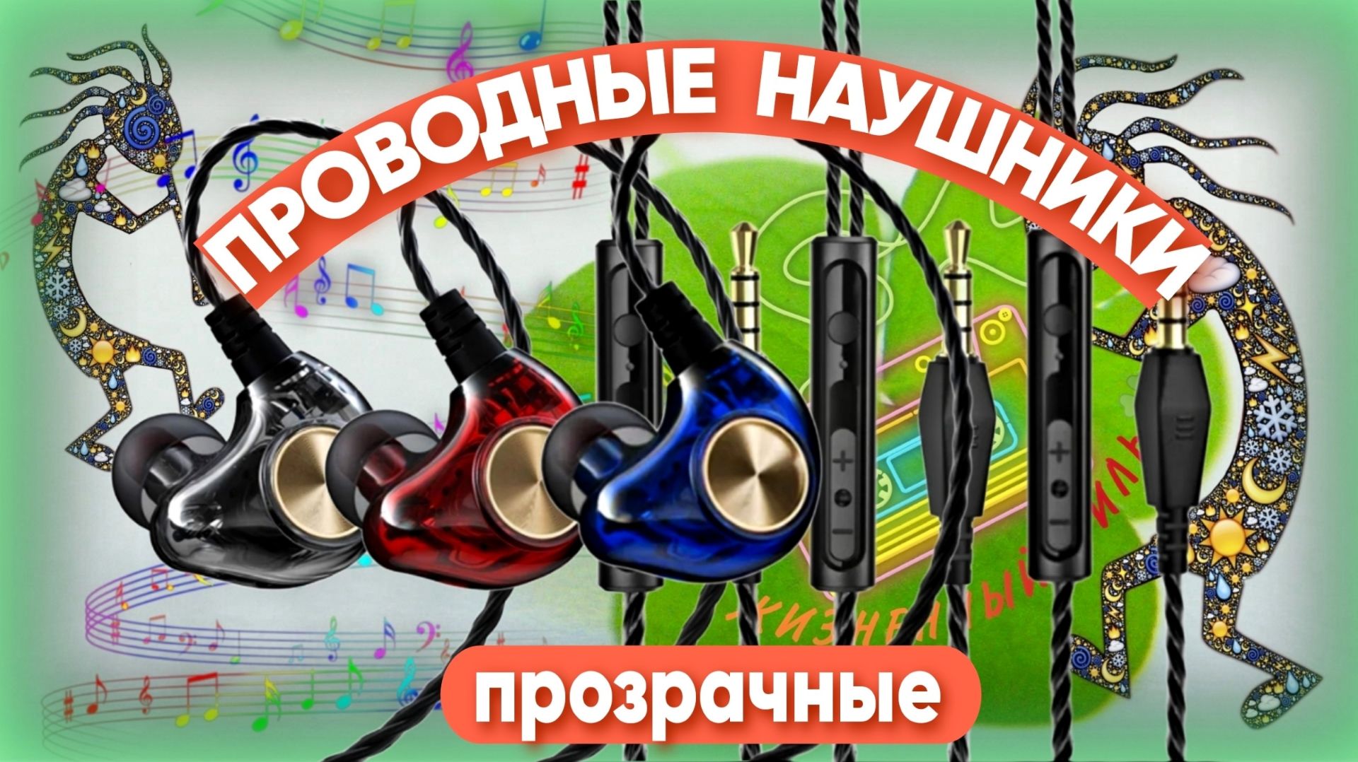 ПРОВОДНЫЕ прозрачные НАУШНИКИ Арт: ALI353345249