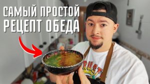 Используй то, что осталось в холодильнике и получится самый вкусный обед ! Простой рецепт крем-супа!