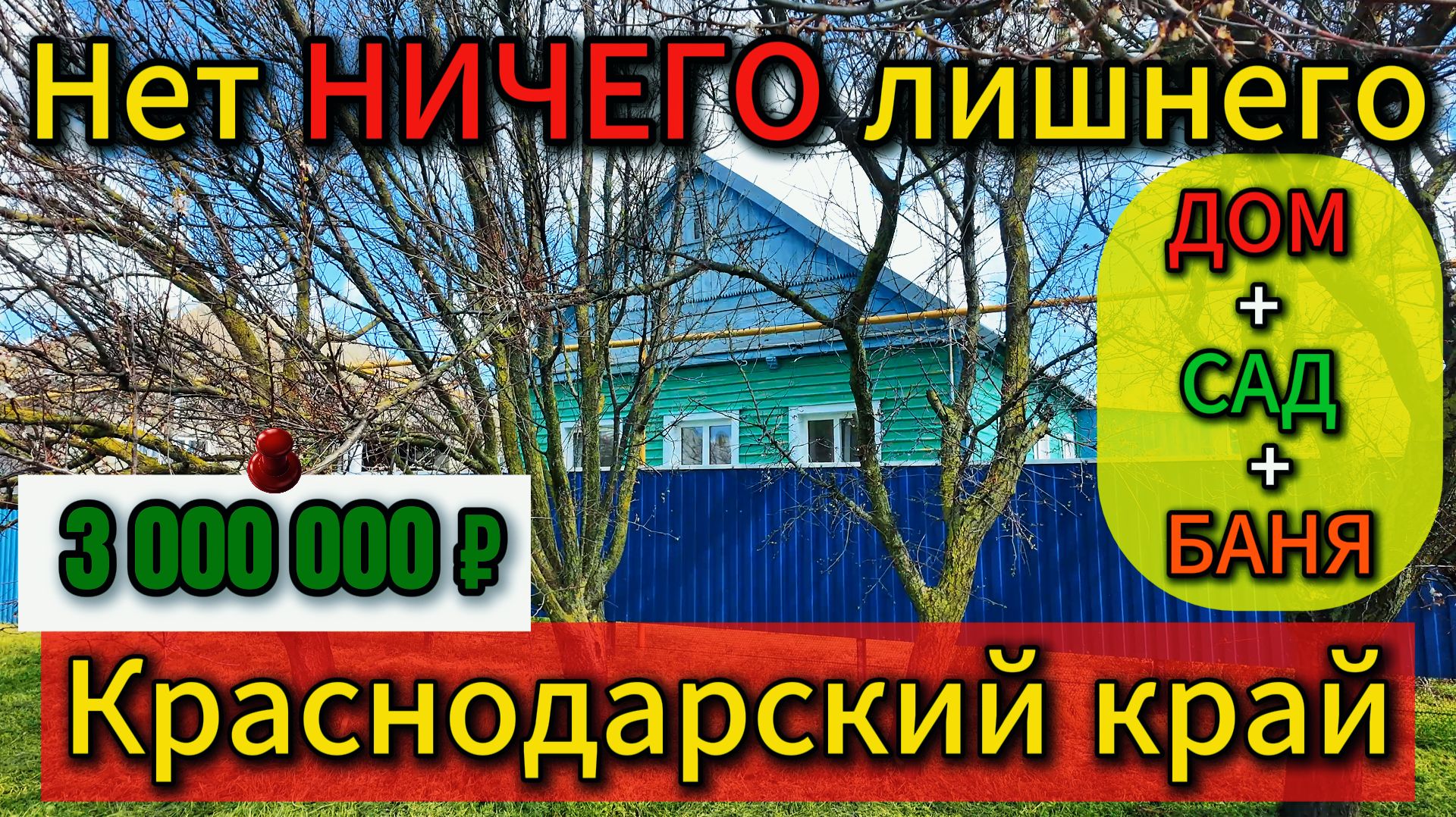 🏡Дом+Сад+Баня - НИЧЕГО лишнего❗газ🦯вода💰3 000 000 ₽ 📍станица Привольная📲89245404992 Виктор С🌴