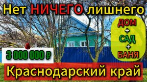 🏡Дом+Сад+Баня - НИЧЕГО лишнего❗газ🦯вода💰3 000 000 ₽ 📍станица Привольная📲89245404992 Виктор С🌴