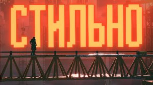 Обзор Replaced. Бегущий по стилю