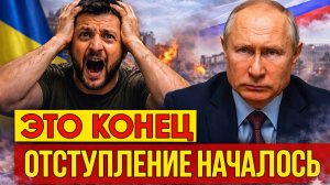 ОТСТУПЛЕНИЕ НАЧАЛОСЬ  - Новая тактика Путина / Войскам отдан приказ - Украина отвела войска.