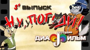 Диафильм. Ну, погоди! 3 часть. (Озвученный).