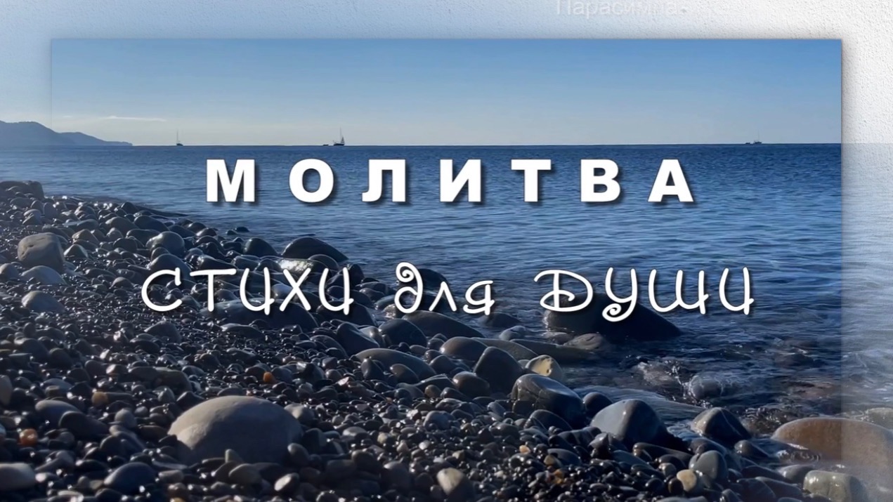 Молитва, Роман Фандорин, стихи для души