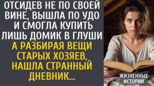 Отсидев не по своей вине, вышла по УДО и смогла купить лишь домик в глуши… А найдя странный дневник…