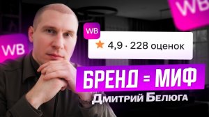 Бренд на Wildberries — деньги в трубу. Что реально продаёт товар в 2026