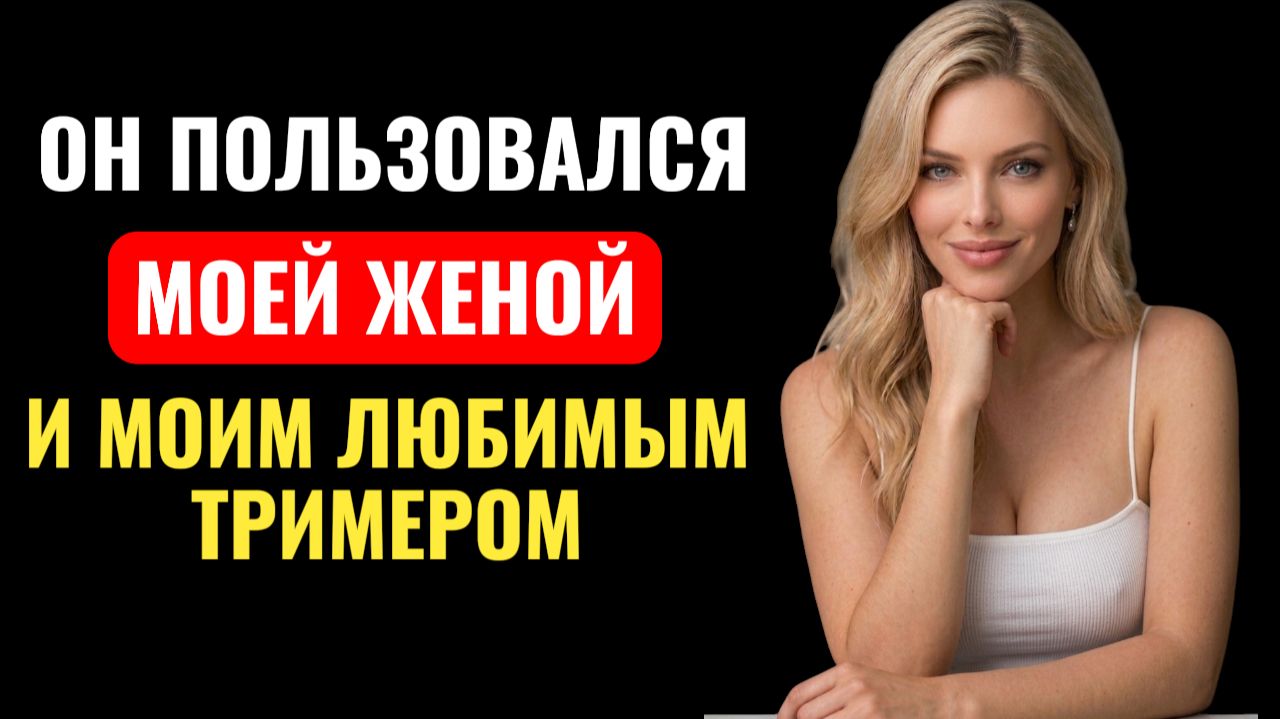 ЛЮБОВНИК жены брил ПРЯМО ТАМ... МОИМ ТРИММЕРОМ! Я ВЕРНУЛСЯ И БЫЛ В ШОКЕ...