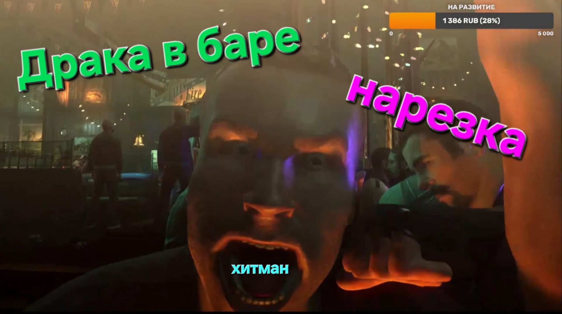 Хитман нарезка стрима) смешных моментов) посмотри оцени) #3