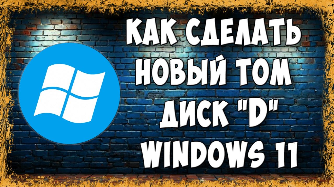 Как Создать Диск D в Windows 11 - Пошагово Для Новичков