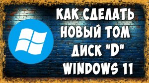 Как Создать Диск D в Windows 11 - Пошагово Для Новичков