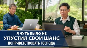 Христианские свидетельства видео | Я чуть было не упустил свой шанс поприветствовать Господа
