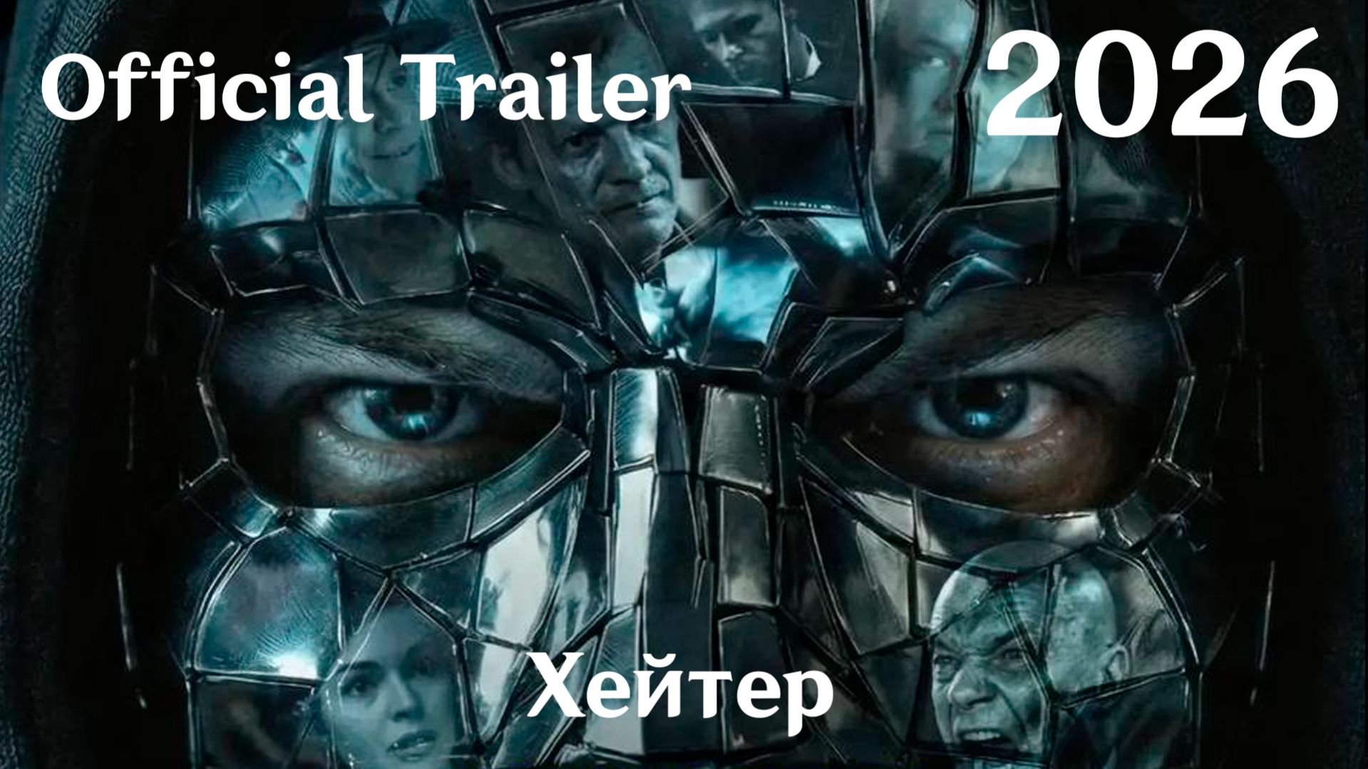 Хейтер (2026) - Трейлер