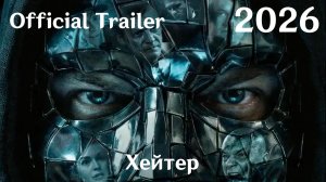 Хейтер (2026) - Трейлер