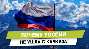 Почему Россия не ушла с Кавказа