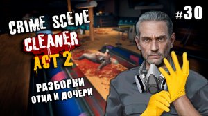 КОНЕЦ ИСТОРИИ КОВАЛЬСКИ - Crime Scene Cleaner "Act 2" #30