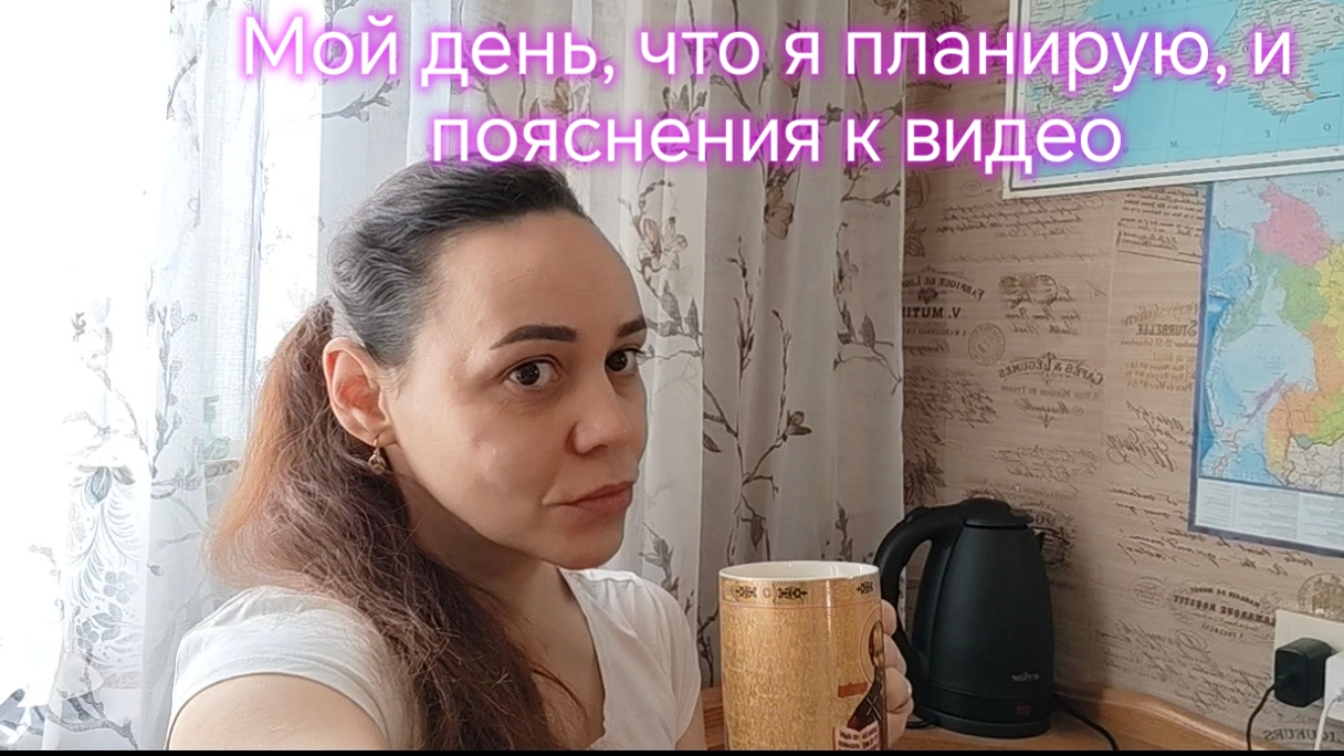 Мой день что я планирую и пояснения к видео 