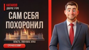 ЧАПЛЫГА ::Мадьяр развалил все! Орбан переписал правила игры под себя — и проиграл по ним же