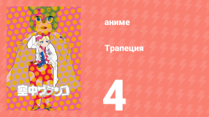 Трапеция 4 серия (аниме-сериал, 2009)