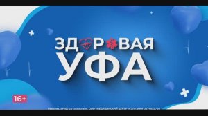 Здоровая Уфа. Ревматолог Ильнур Зубаиров