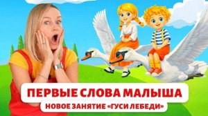 Первые слова малыша. Новое занятие «Гуси лебеди»
