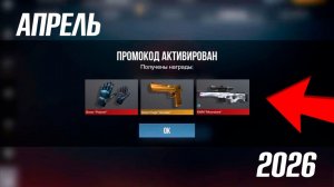 14 АПРЕЛЯ 2026 РАБОЧИЕ ПРОМОКОДЫ СТАНДОФФ 2 НОВЫЙ СЕКРЕТНЫЙ КОД В STANDOFF 2 НОВОЕ ОБНОВЛЕНИЕ