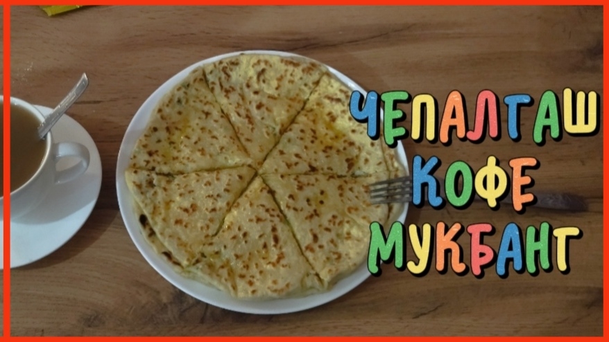 ЧЕПАЛГАШ КОФЕ МУКБАНГ