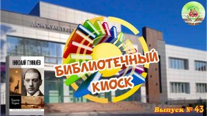 "Библиотечный киоск". Выпуск № 43 Николай Гумилёв