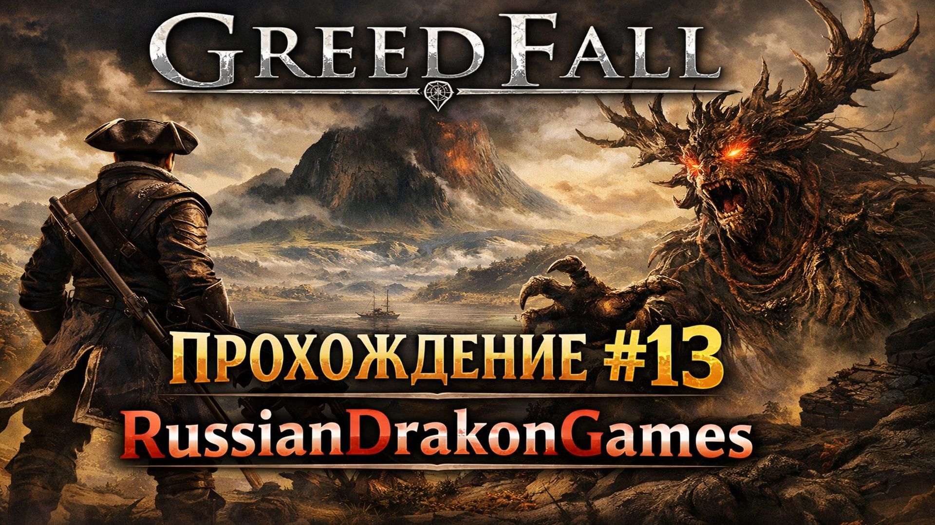 GreedFall Прохождение #13