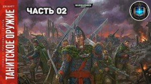 Warhammer 40k Аудиокнига | Танитское оружие | ФИНАЛ | The Guns of Tanith | Дэн Абнетт | (2002)