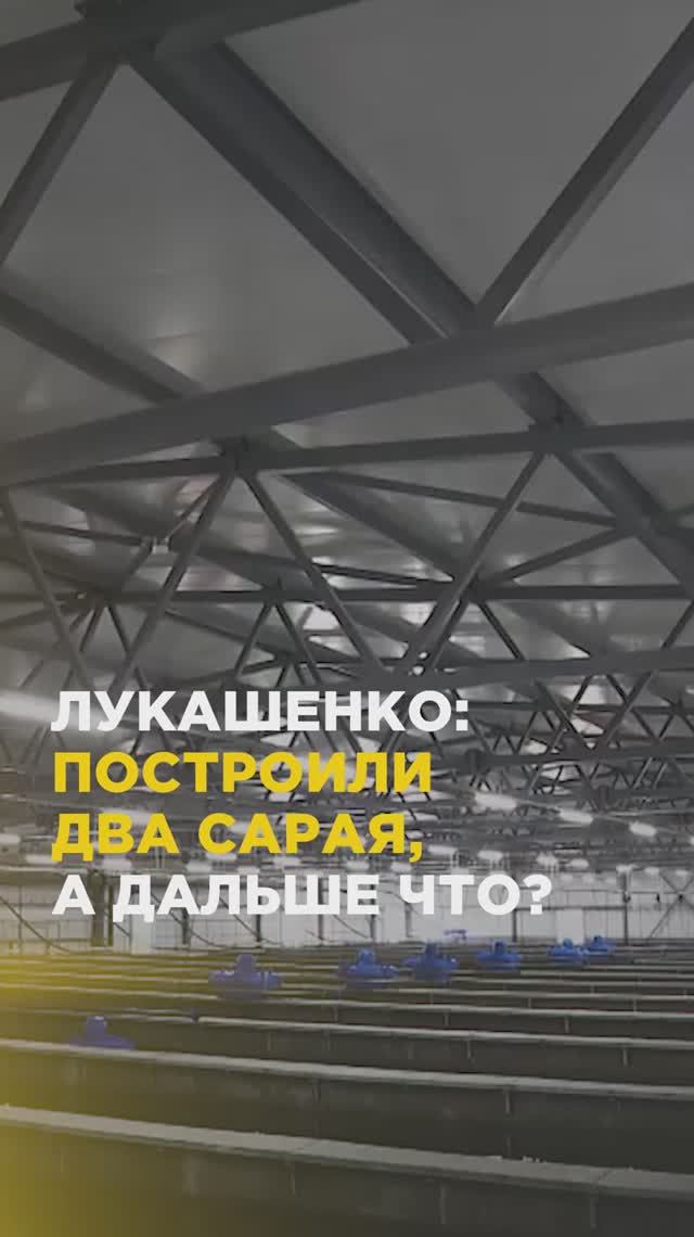Лукашенко: построили два сарая, а дальше что?