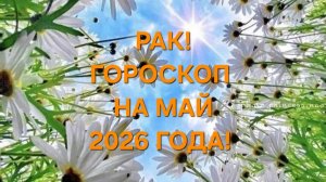 РАК!♋️ ГОРОСКОП НА МАЙ 2026 ГОДА!🍀