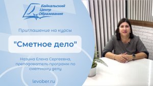 Приглашение на курс «Сметное дело»: рассказывает преподаватель Елена Сергеевна Назина