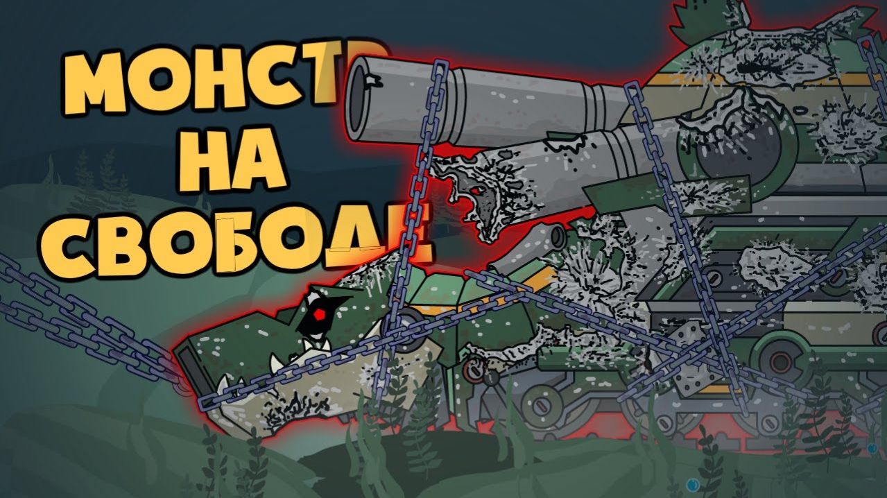 Монстр на свободе - Мультики про танки