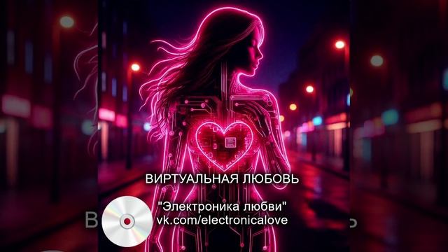 Виртуальная любовь - ЭЛЕКТРОНИКА ЛЮБВИ. Русская музыка - хаус, техно.