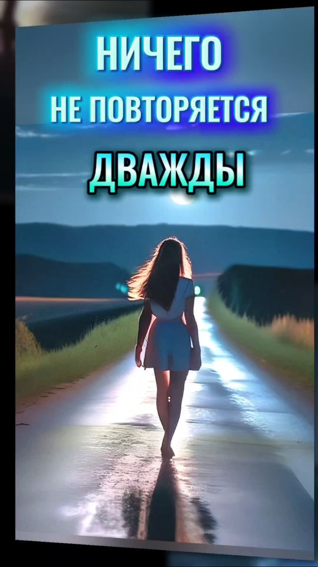 НИЧЕГО НЕ ПОВТОРЯЕТСЯ ДВАЖДЫ