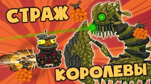 Заражённый страж Королевы - Мультики про танки