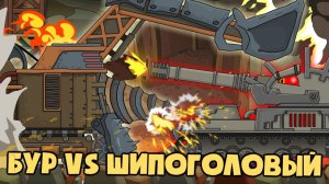 Буровая установка vs Шипоголовый немецкий монстр - Мультики про танки