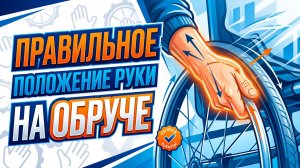 Правильное положение рук на обруче инвалидной коляски