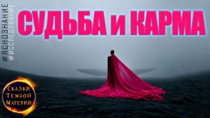 #24 #СУДЬБА И #КАРМА #яснознание #альтернативнаяистория #исследование