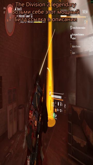 Дивизия 2 | The Division 2 legendary ТиграКот
