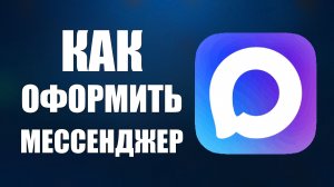 Как оформить мессенджер макс
