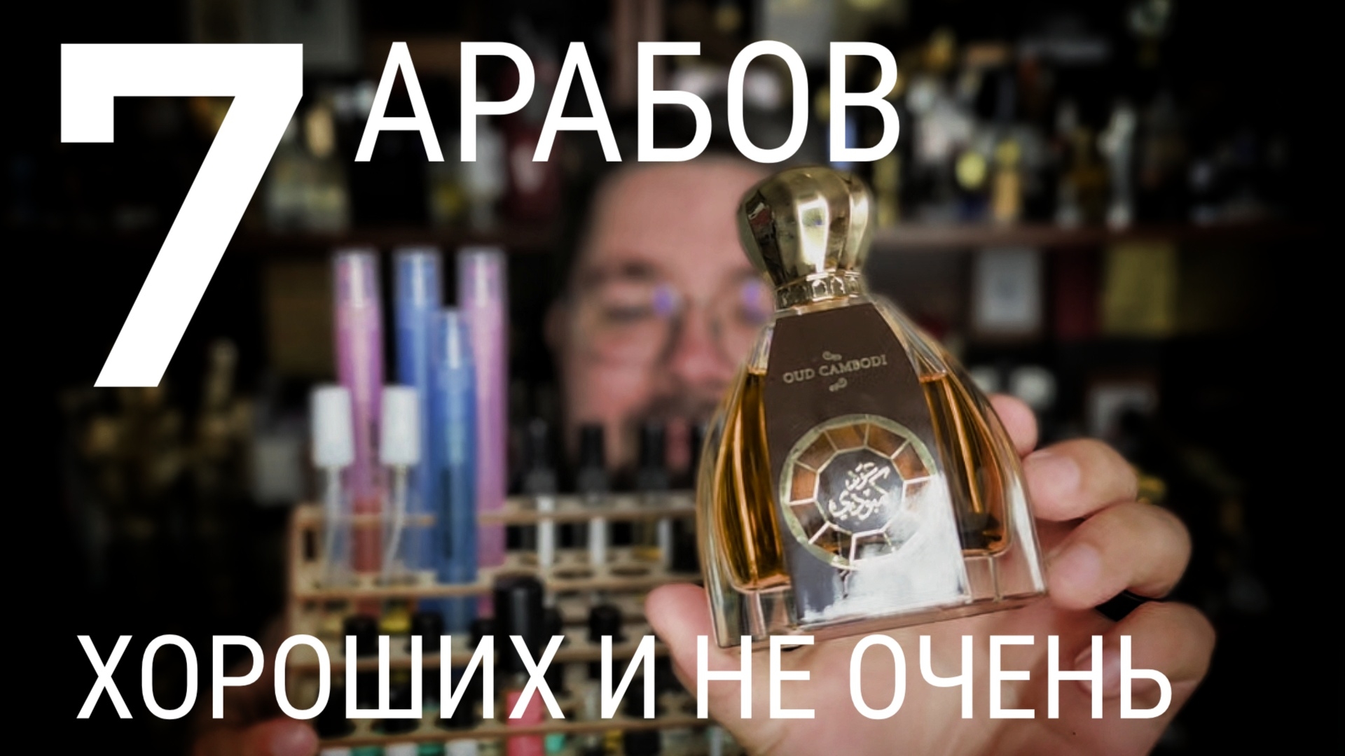 7 арабских парфюмов: хорошие и не очень #электропарфюмер #маркинпарфюмрф