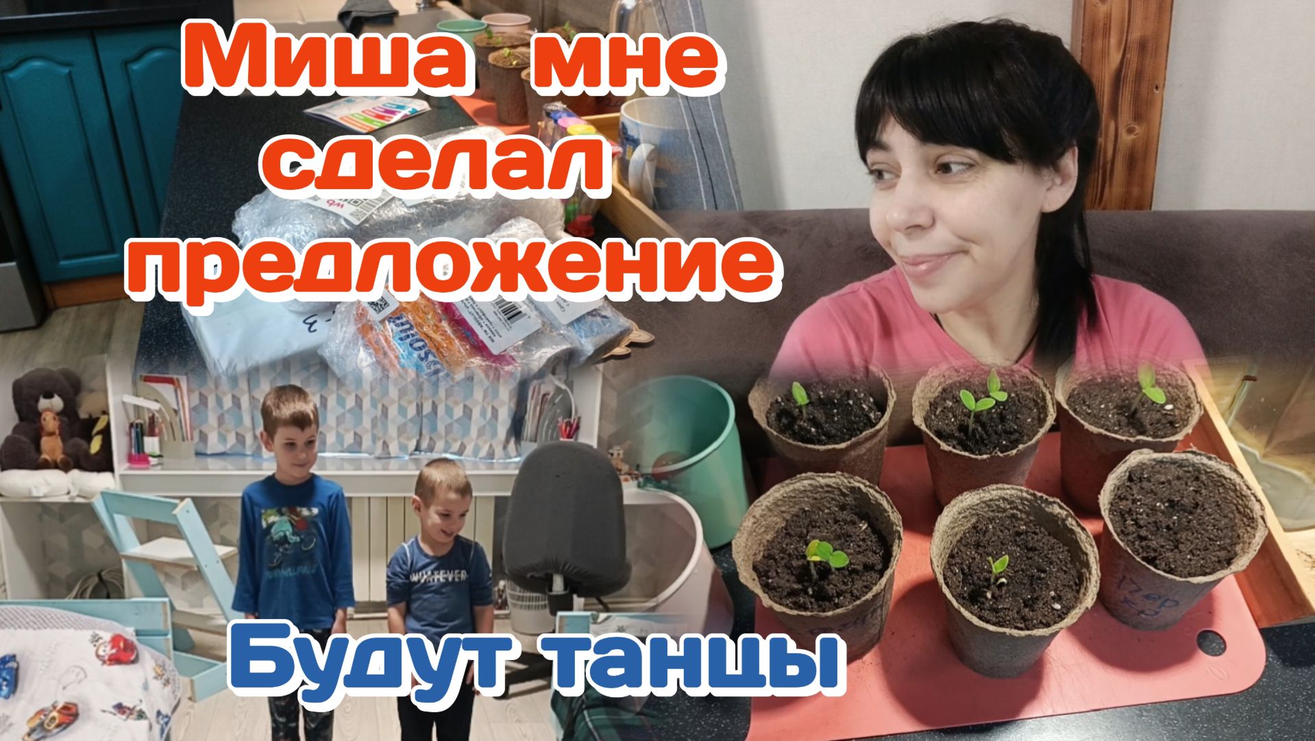 Миша сделал предложение.Не знаю что делать?!/Рассада,танцы и дети погодки Часть 1