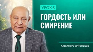 “Гордость или смирение?” Урок 3 Субботняя школа с Алехандро Буйоном