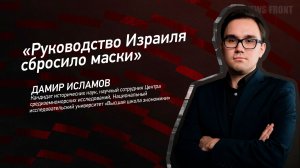 "Руководство Израиля сбросило маски" - Дамир Исламов