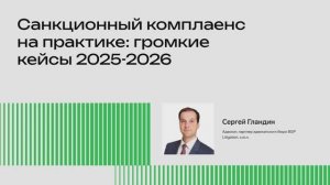 Санкционный комплаенс на практике: громкие  кейсы 2025-2026 (Сергей Гландин)