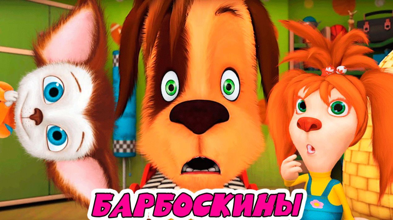Барбоскины Игра Мультик для детей и малышей - Мультфильмы про семью барбоскиных